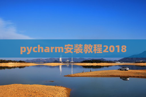 pycharm安装教程2018